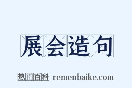 展会造句是什么意思的图片